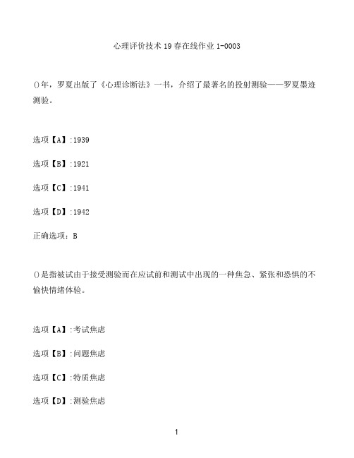 奥鹏作业心理评价技术在线作业1-0003