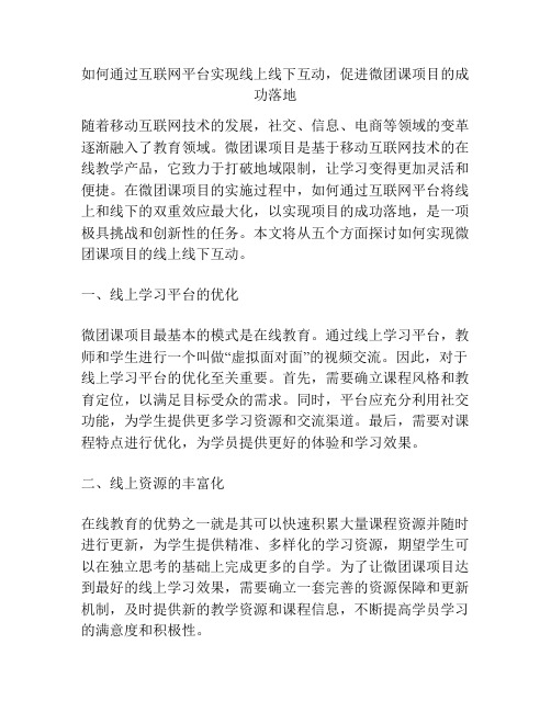 如何通过互联网平台实现线上线下互动,促进微团课项目的成功落地