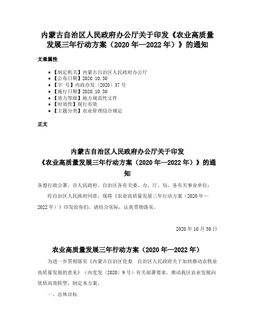 内蒙古自治区人民政府办公厅关于印发《农业高质量发展三年行动方案（2020年—2022年）》的通知