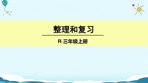 三年级上册数学授课课件-整理和复习(人教版)(共15张PPT)