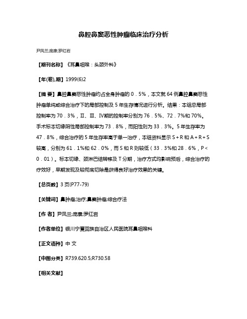 鼻腔鼻窦恶性肿瘤临床治疗分析