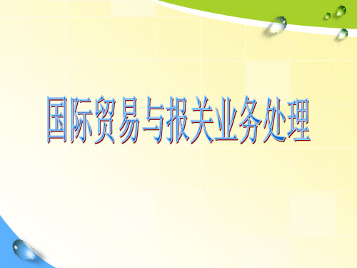 国际贸易与报关业务管理知识分析处理