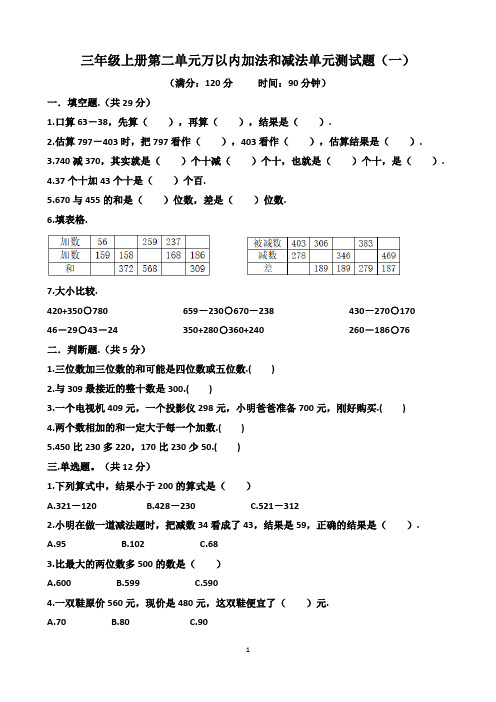 人教版三年级上册数学第二单元万以内加法和减法单元测试题(一)(含答案)