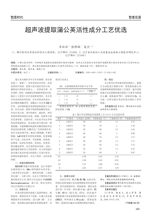 超声波提取蒲公英活性成分工艺优选