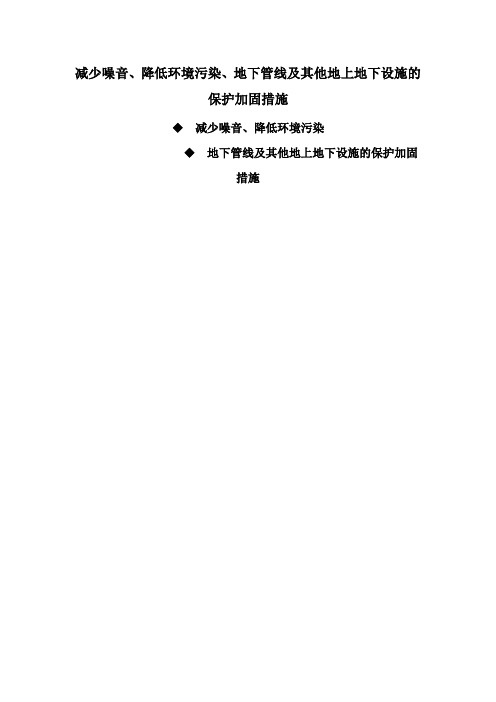 减少噪音、降低环境污染、地下管线及其他地上地下设施的保护加固措施