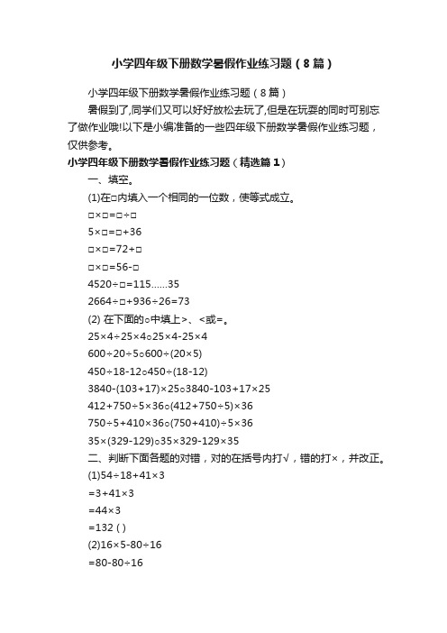 小学四年级下册数学暑假作业练习题（8篇）