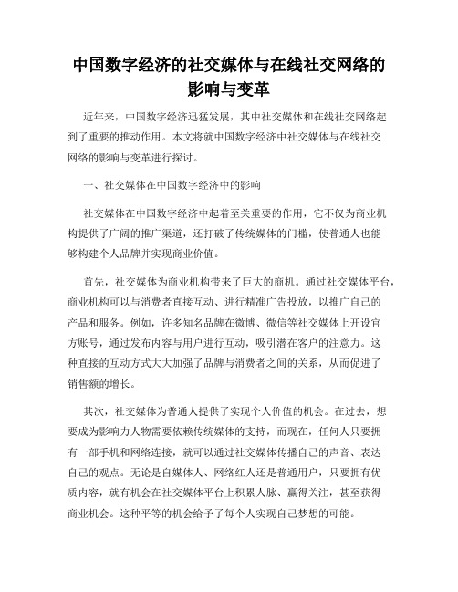 中国数字经济的社交媒体与在线社交网络的影响与变革