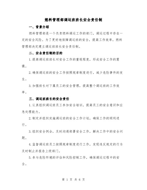 燃料管理部调运班班长安全责任制(三篇)