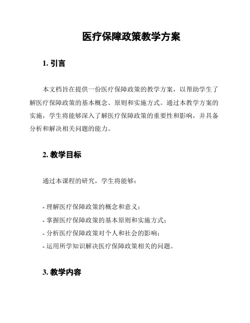 医疗保障政策教学方案