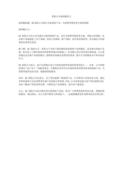 保险公司新闻稿范文