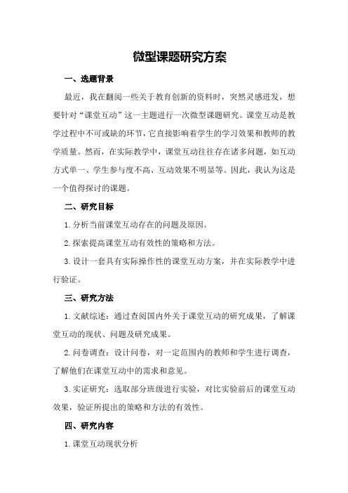 微型课题研究方案