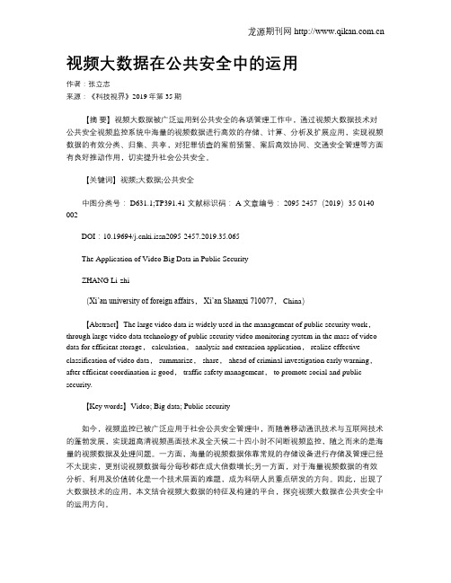 视频大数据在公共安全中的运用