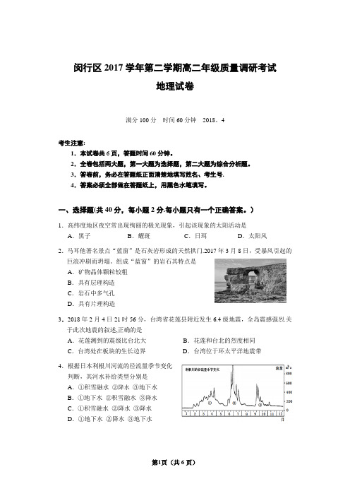 2018年上海市闵行区地理二模卷