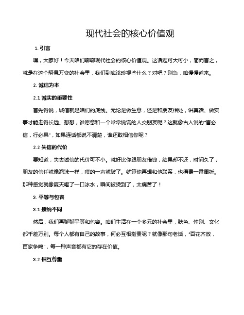 现代社会的核心价值观