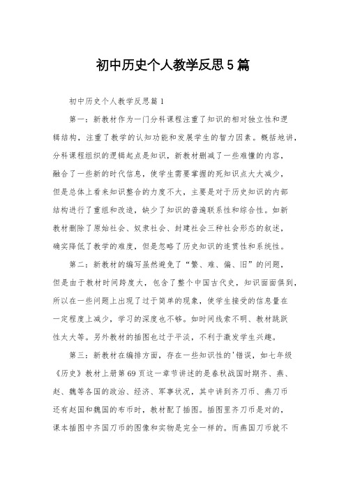 初中历史个人教学反思5篇