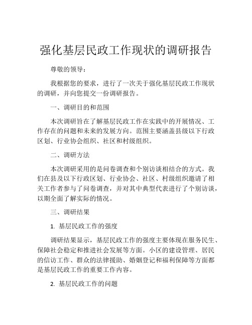 强化基层民政工作现状的调研报告