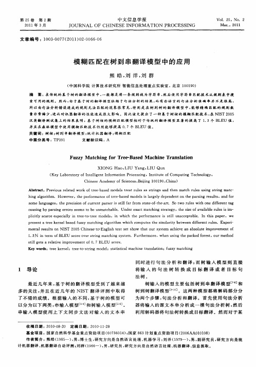 模糊匹配在树到串翻译模型中的应用