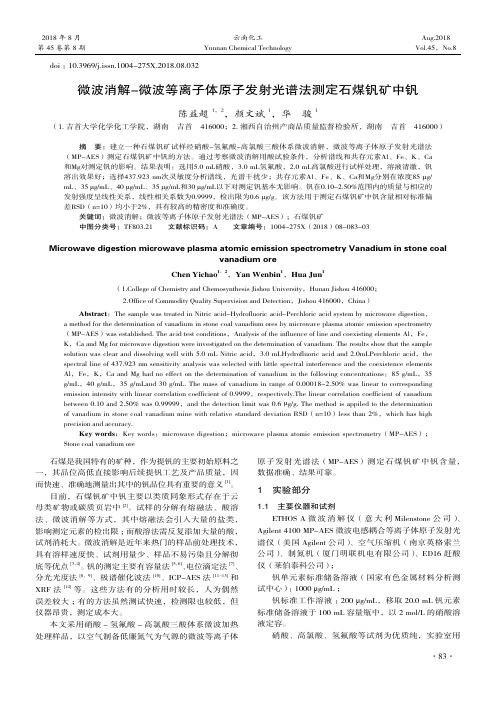 微波消解-微波等离子体原子发射光谱法测定石煤钒矿中钒