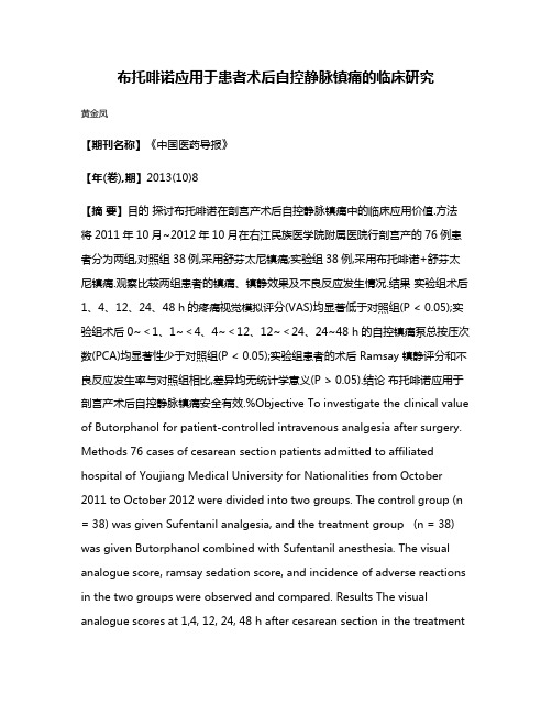 布托啡诺应用于患者术后自控静脉镇痛的临床研究