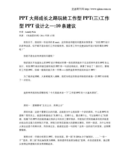 PPT大师成长之路玩转工作型PPT(三)工作型PPT设计之一10条建议