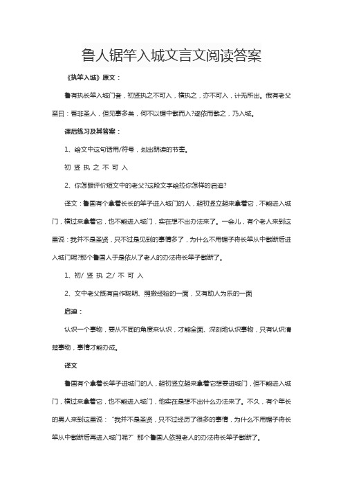 鲁人锯竿入城文言文阅读答案