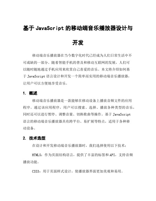 基于JavaScript的移动端音乐播放器设计与开发