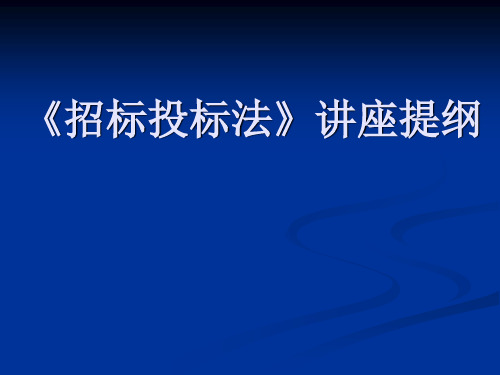 《招标投标法》讲座讲义