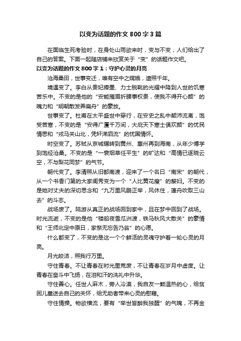 以变为话题的作文800字3篇