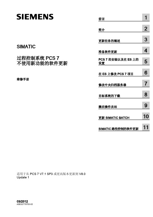 西门子 PCS 7 软件更新维修手册说明书