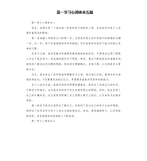 高一学习心得体会五篇