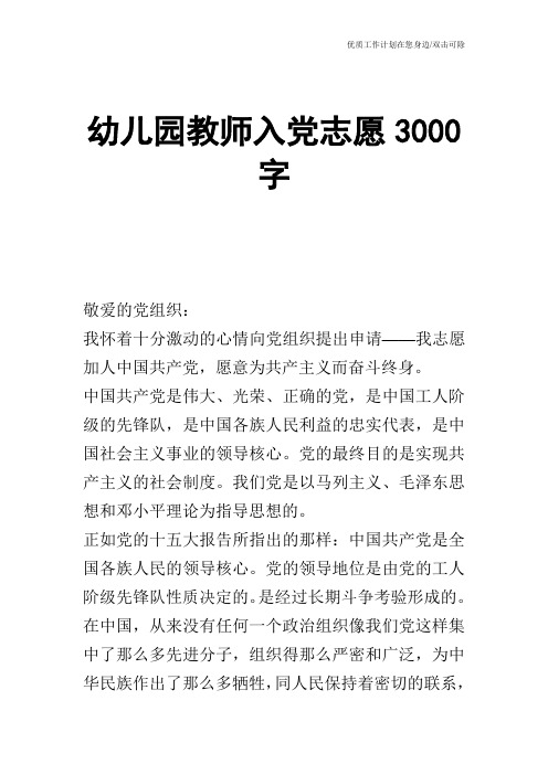 【申请书】幼儿园教师入党志愿3000字