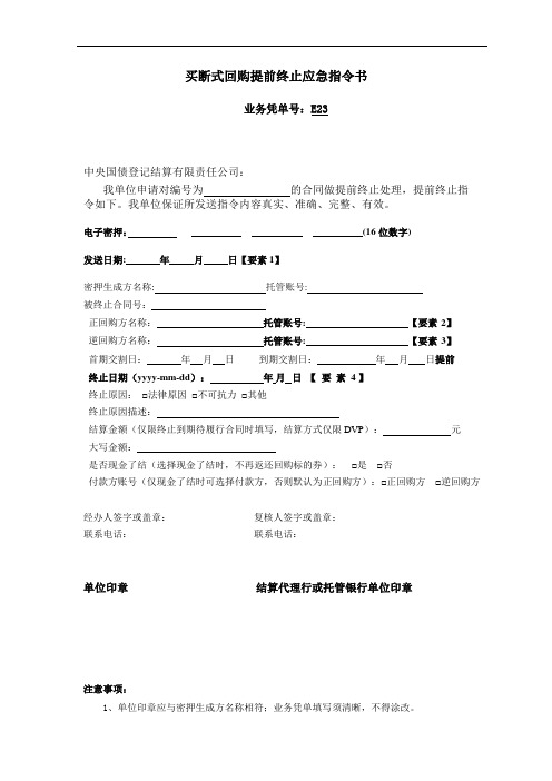 买断式回购提前终止应急指令书