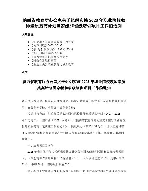 陕西省教育厅办公室关于组织实施2023年职业院校教师素质提高计划国家级和省级培训项目工作的通知