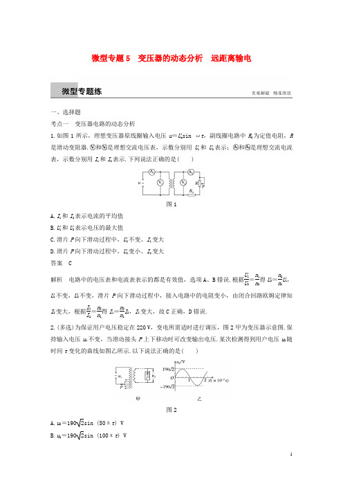 最新高中物理 第3章 电能的输送与变压器 变压器的动态分析 远距离输电练习 沪科版选修3-2(考试必备)