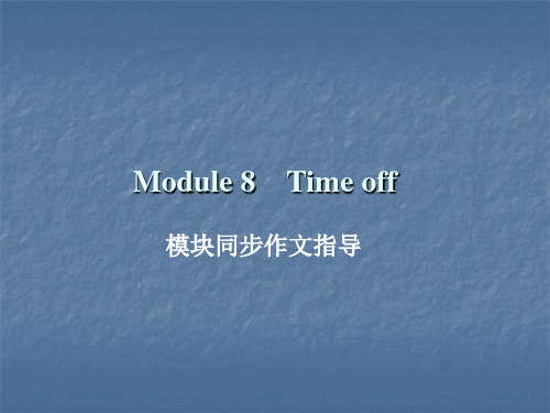 Module 8 模块同步作文指导