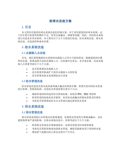 给排水改造方案