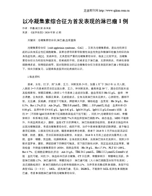 以冷凝集素综合征为首发表现的淋巴瘤1例