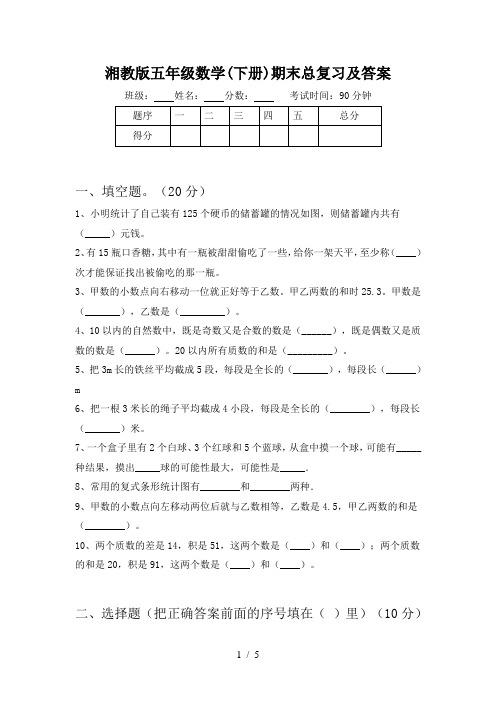 湘教版五年级数学(下册)期末总复习及答案