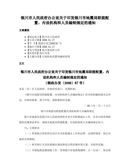 银川市人民政府办公室关于印发银川市地震局职能配置、内设机构和人员编制规定的通知