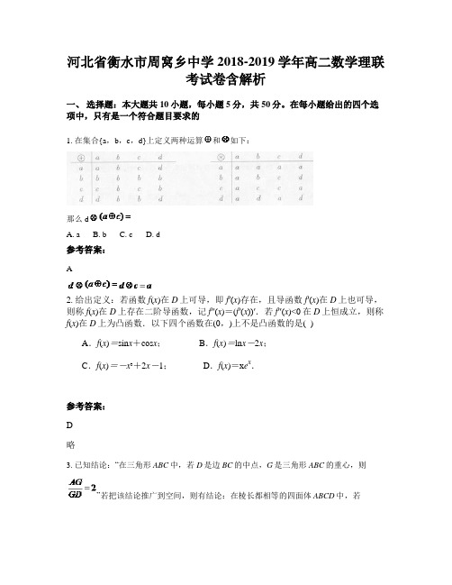 河北省衡水市周窝乡中学2018-2019学年高二数学理联考试卷含解析