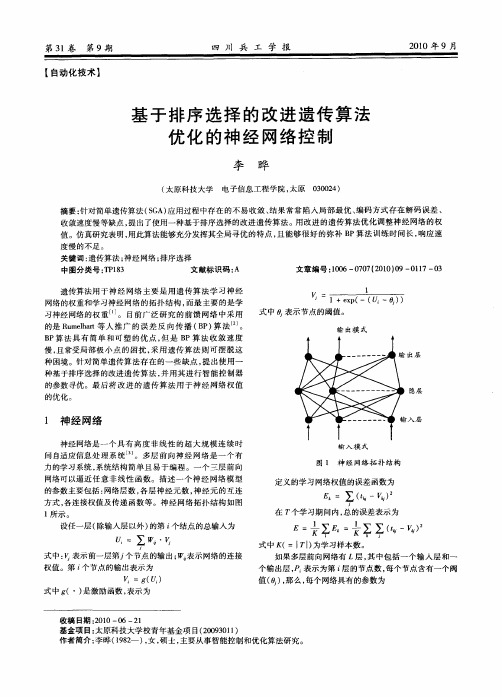 基于排序选择的改进遗传算法优化的神经网络控制