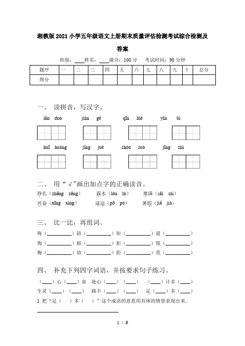 湘教版2021小学五年级语文上册期末质量评估检测考试综合检测及答案