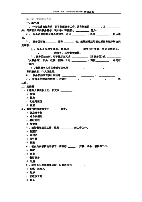 餐饮服务与管理试题库(含答案)第二章 餐饮服务人员