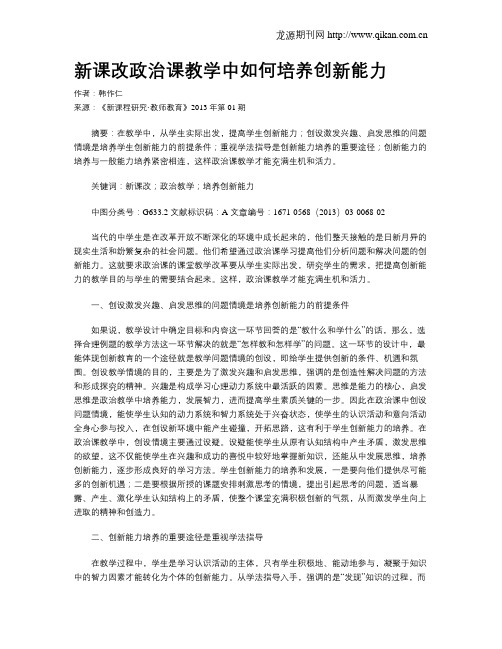 新课改政治课教学中如何培养创新能力