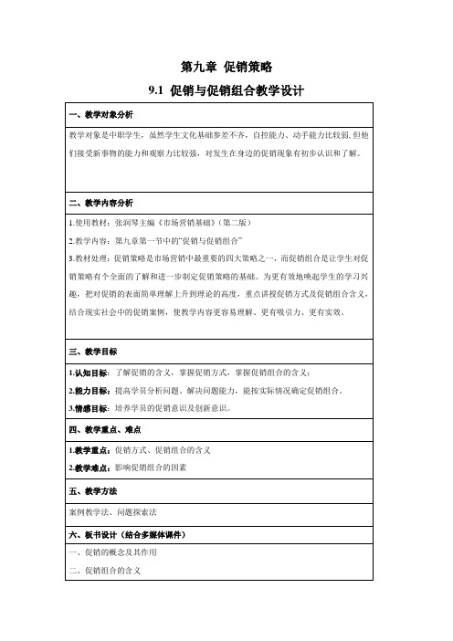 促销组合教学设计11