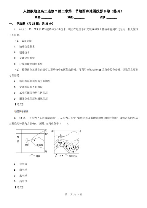 人教版地理高二选修7第二章第一节地图和地图投影B卷(练习)