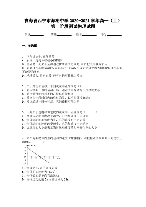 青海省西宁市海湖中学2020-2021学年高一(上)第一阶段测试物理试题