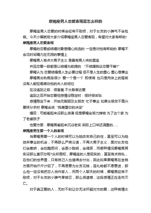 摩羯座男人恋爱表现是怎么样的