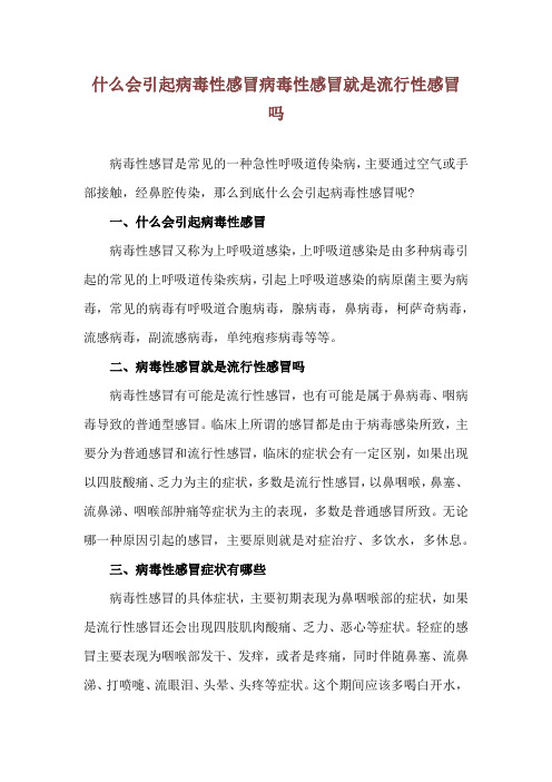 什么会引起病毒性感冒 病毒性感冒就是流行性感冒吗