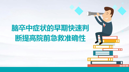 脑卒中症状的早期快速判断提高院前急救准确性